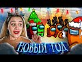 AMONG US НО НОВЫЙ ГОД! АМОНГ АС НОВЫЙ РЕЖИМ НА РОЖДЕСТВО 🎅🏼 САНТА КЛАУС ПРОТИВ ОЛЕНЕЙ!