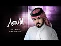 الحزن في قلبي مسبب الانهيار عبدالله ال مخلص ضيعت داري حصريا بطيء 2022 الحزن في قلبي مسبب الانهيار عبدالله ال مخلص ضيعت داري حصريا بطيء 2022