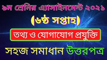 ICT assignment class 9 2021 II নবম শ্রেণির এসাইনমেন্ট II Assignment ICT II Written Assignment II ICT