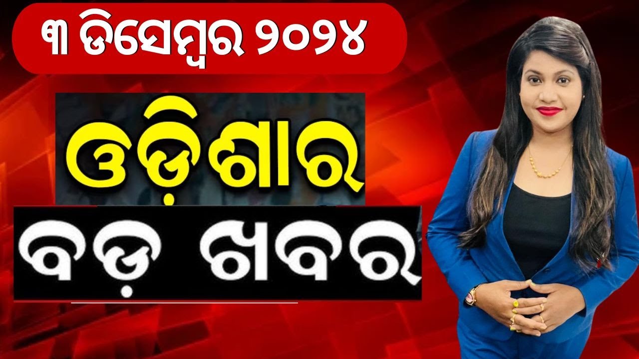 LIVE | ସନ୍ଧ୍ୟାର ବଡ଼ ଖବର | Evening News | PM Modi | President Droupadi Murmu Odisha Visit