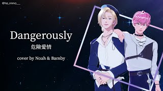 PLAVE中字｜노아 諾亞 & 밤비 斑比 - Dangerously 危險愛情｜Cover by Noah&Bamby｜中英歌詞