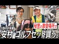 おいでやす小田に強力ライバル登場！元甲子園球児とにかく明るい安村もガチのガチのガチでゴルフ開始！！
