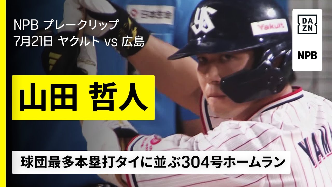 速報】山田哲人（ヤクルト）が球団最多タイの通算304号ホームラン 