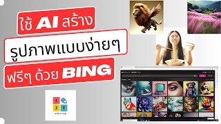 ใช้ AI สร้างรูปภาพ ด้วย Bing มันง่ายดีนะ !!