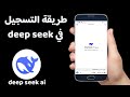 تحميل وتسجيل الدخول في تطبيق Deep Seek Ai حل مشكلة تسجيل الدخول تحميل وتسجيل الدخول في تطبيق Deep Seek Ai حل مشكلة تسجيل الدخول