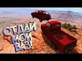 BeamNG Drive | Угнали мою Восьмерку, нужно ее догнать... на Пигеоне - РП Погоня!