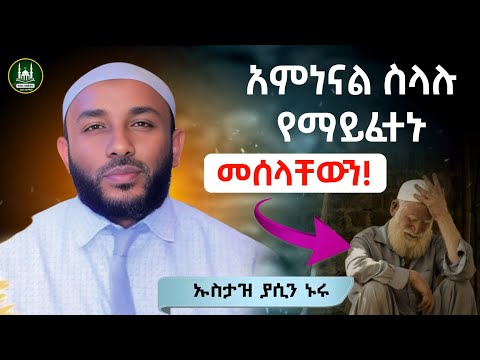 Ustaz Yasin Nuru New Amharic Dawa ኡስታዝ ያሲን ኑሩ ፈተና የማይቀር ነው ሀዲስ በአማርኛ ሀድስ Hadis Amharic Dawa Amharic Ustaz Yasin Nuru New Amharic Dawa ኡስታዝ ያሲን ኑሩ ፈተና የማይቀር ነው ሀዲስ በአማርኛ ሀድስ Hadis Amharic Dawa Amharic