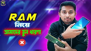মোবাইলে কত র‍্যাম ও রম থাকা ভাল | Smartphone Ram & Rom Miss Information