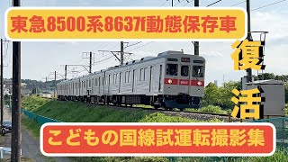 東急8500系8637fこどもの国線内試運転撮影集
