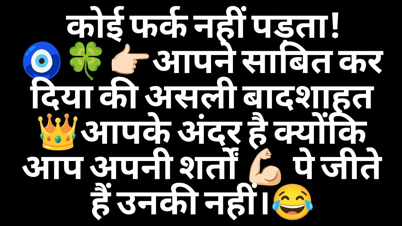 🧿🍀👉🏻आपने साबित कर दिया की असली बादशाहत 👑आपके अंदर है क्योंकि आप अपनी शर्तों 💪🏻 पे जीते हैं।😂