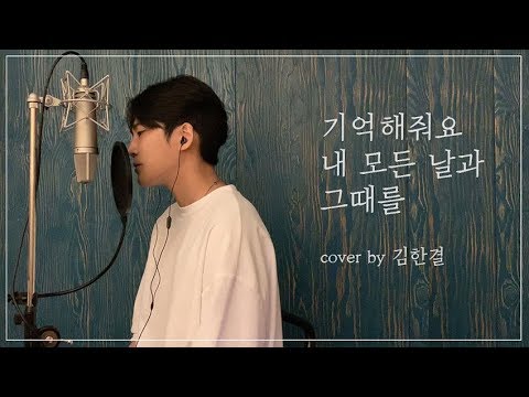 거미(Gummy) - 기억해줘요 내 모든 날과 그때를 -3key (호텔델루나 OST) cover by 김한결