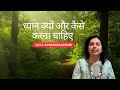 ध्यान क्यों और कैसे करना चाहिए? WHY AND HOW SHOULD YOU DO MEDITATION? Jaya Karamchandani