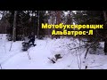 Мотобуксировщик Альбатрос-Л \ Вездеход из багажника