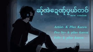 K Plus Karen × ဆ်ုအဲဍေဆ်ုပုယ်တဝ် × Sa Eh Day Sa Paeal Taw new version (official Lyrics)