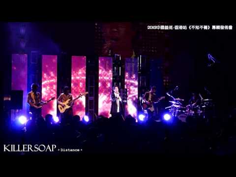KillerSoap @ 中國首巡 香港站《不知不覺》專輯發佈會 - Distance 2013.02.08