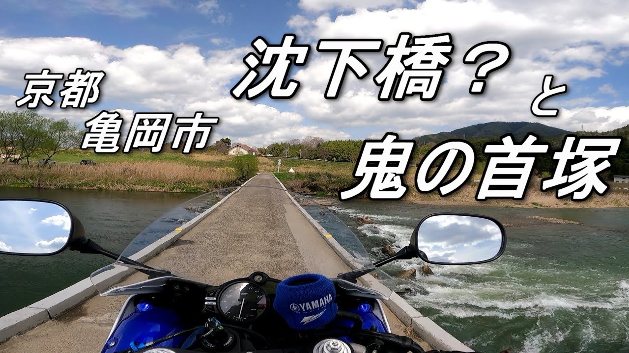 【YZF-R1】京都 鬼の首塚・首塚大明神