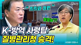 정은경에 힘 실어준 문 대통령?! K-방역 주역 질병관리본부 질병관리청으로 승격. 문재인 대통령 주재 국무회…