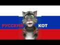 Русский Кот - Я на солнышке лежу