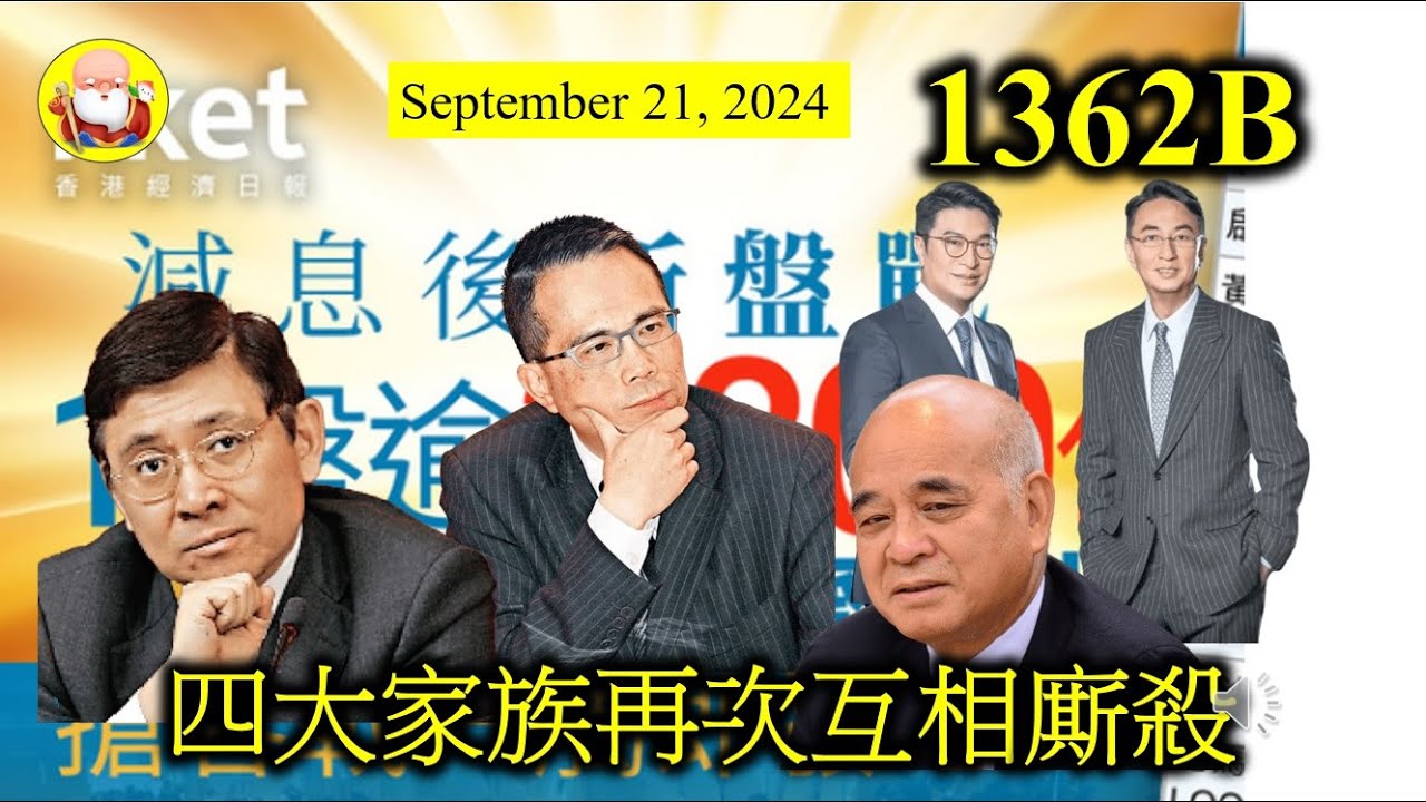 四大家族再次互相廝殺 [第1362B集] 市建局截標時只有長實參與！氣氛相當淡薄，萬一流標，對市場嘅傷害可能很大。信心薄弱嘅一刻，地政總署再 ...