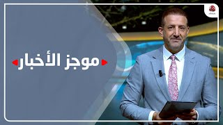 موجز الاخبار | 28 - 07 - 2023 | تقديم هشام جابر | يمن شباب