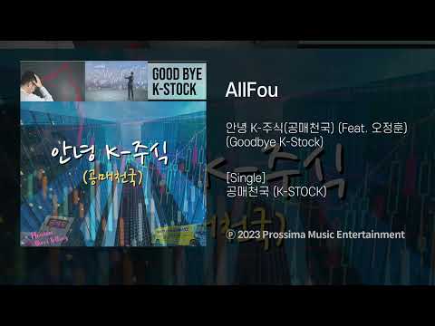 AllFou - Goodbye K-Stock