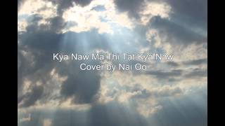 Video thumbnail of "Kya Naw Ma Thi Tat Kya Naw က်ေနာ္မသိတဲ့က်ေနာ္ (Cover by Nai Oo)"