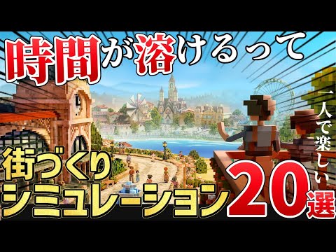 2025年下半期以降の注目作はこれ！街づくり・建設シミュレーション20選！