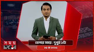 খেলার সময় | দুপুর ১টা | ২৫ মে ২০২৬ | Somoy TV Sports Bulletin 1pm | Latest Sports News screenshot 4