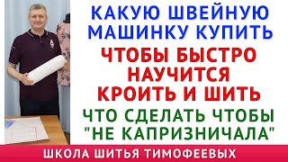 какую швейную машинку купить чтобы быстро научится кроить и шить. Что делать чтобы &quot;не капризничала&quot;