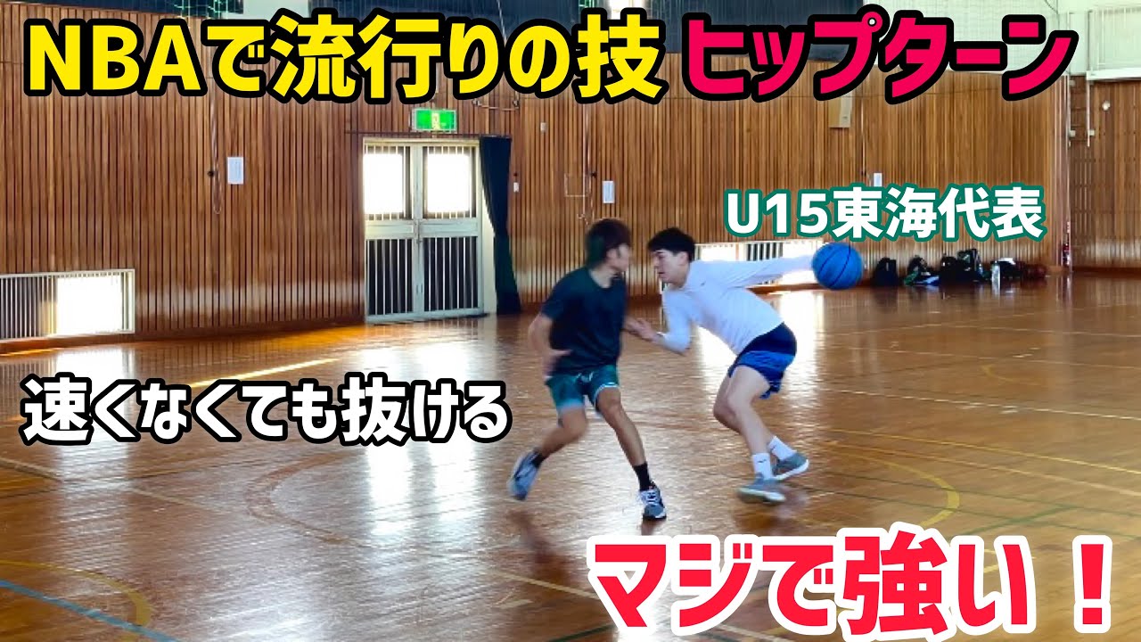 【バスケ】NBAでも使われる今流行りのヒップターンがやばい、、強すぎる！！