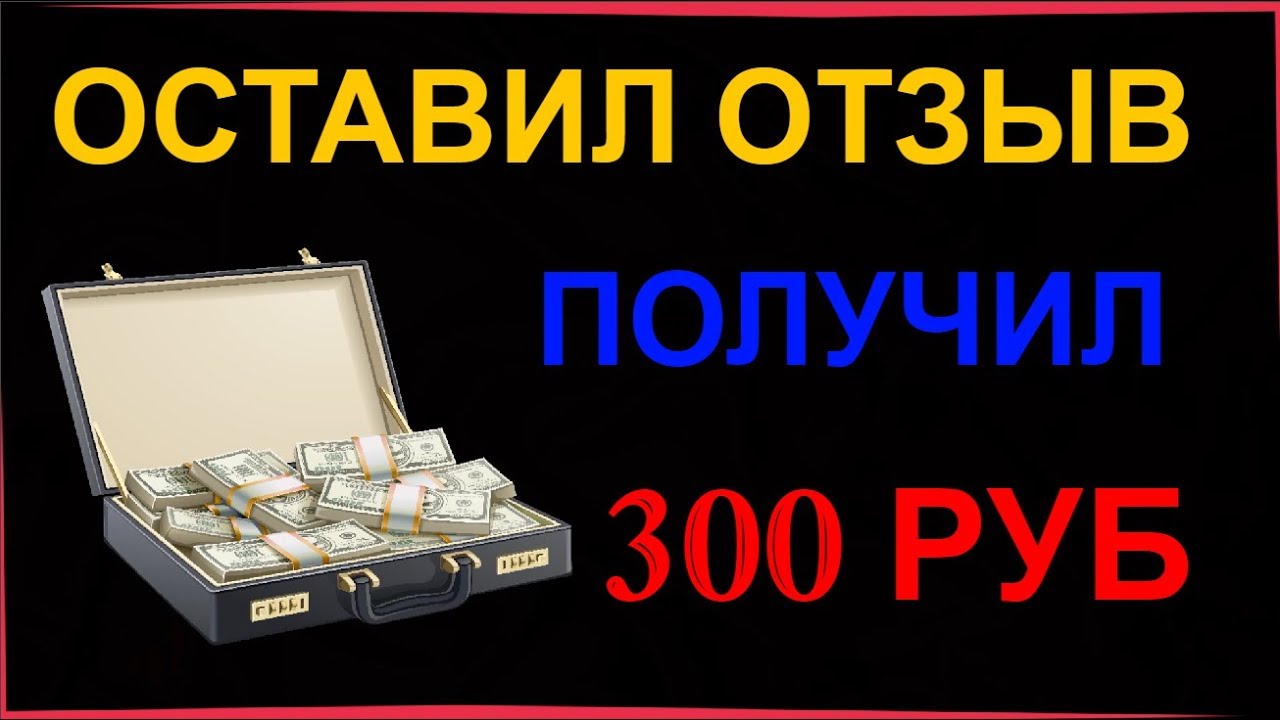 Как получить 300 рублей