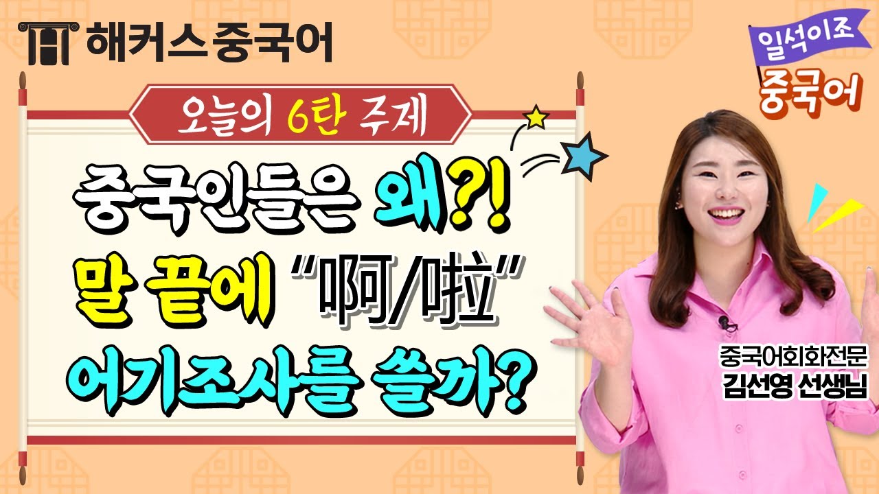 [중국어회화] 🇨🇳중국인들은 왜 말 끝에 어기조사를 사용할까?🤔ㅣ일석이조 중국어 6탄 중국어공부 중국어독학 중국어입문 해커스중국어 김선영