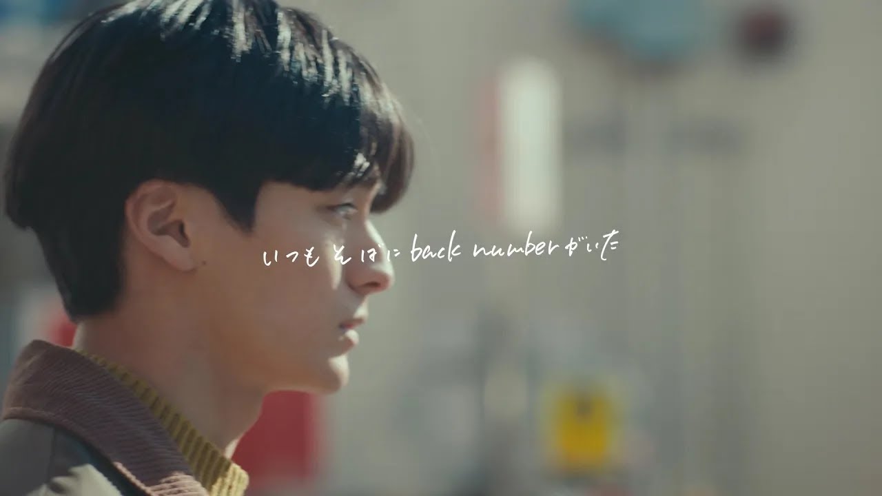いつもそばにback numberがいた #アイラブユー - YouTube
