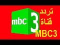 ضبط تردد قناة MBC3 ام بي سي 3 على النايل سات