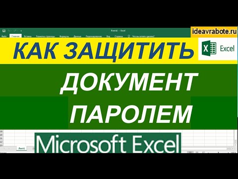 Как Поставить Пароль на Excel файл ► Защитить Документ Паролем