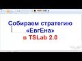 Собираем стратегию ЕвгЕна в TSLab  Часть1