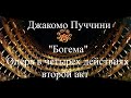 &quot;Богема&quot; Пуччини - Опера в четырех действиях - Первое действие (4k)