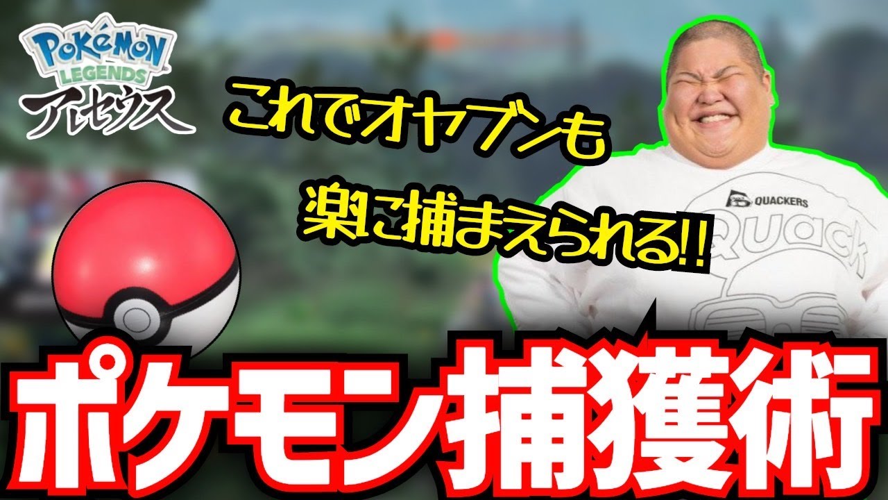 ポケモン アルセウス 恭一郎が考える ポケモンの捕獲率を格段に上げる方法 22 02 08 Youtube