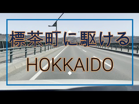 【2021年】北海道標茶町をドライブ『北海道車載動画』Hokkaido Shibecha Town Driving Video 【onboard camera】
