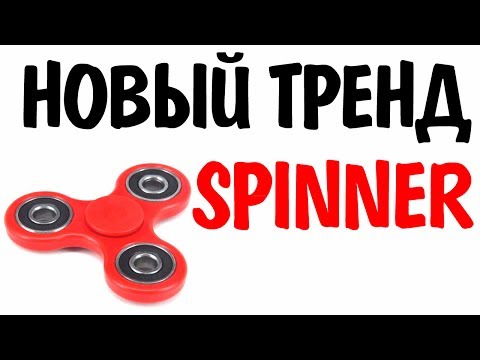 НОВЫЙ ТРЕНД СПИНЕР. ГДЕ КУПИТЬ SPINNER? НОВЫЙ ТРЕНД СПИНЕР. ГДЕ КУПИТЬ SPINNER?