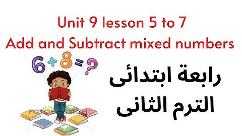 Unit 9 lesson 5 to 7: Add and Subtract mixed numbers l ماث رابعة ابتدائى المنهج الجديد الترم الثانى