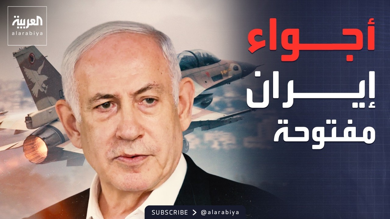 الجيش الإسرائيلي يسيطر على أجواء إيران ويعلن عن مرحلة جديدة من الحرب