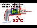 Хонда Одиссей RA6 RA7 F23A замена термостата
