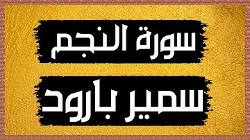 سورة النجم Surah An-Najm 🎙 سمير بارود-بدون اعلانات