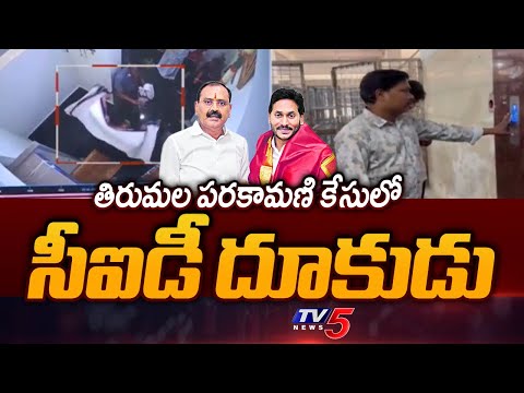 Tirumala Parakamani Case: CID Records Statement From CCTV Operator Chandra || TV5 News - TV5NEWS
