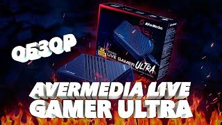 Avermedia Live Gamer ULTRA - Запись и стримы с консолей в 4К [ОБЗОР]