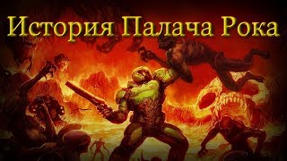 Происхождение Палача Рока | DOOM Происхождение Палача Рока | DOOM