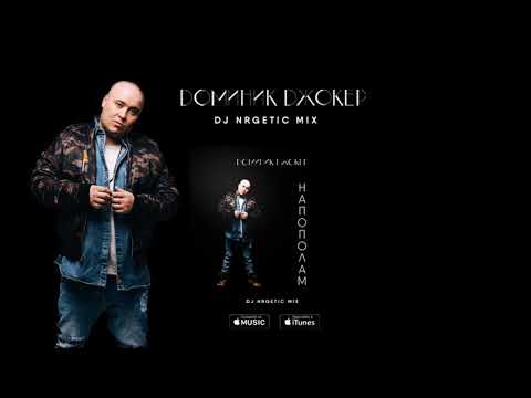 Доминик Джокер - Напополам (DJ NRGetic mix)
