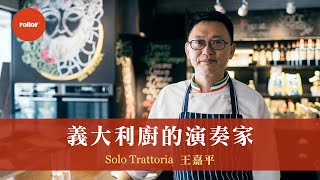 義大利廚的演奏家完美戀情不是一生懸命｜Solo Trattoria 王嘉平 