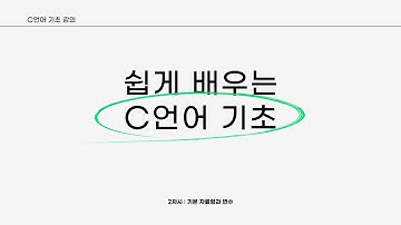 [C언어 기초]기본 자료형과 변수